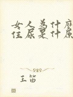 女人为什么夹不住尿是什原因呢?