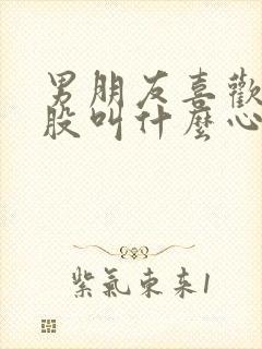 男朋友喜欢打屁股叫什么心理