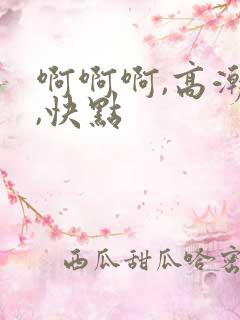 啊啊啊,高潮了,快点