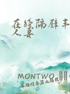 在线隔壁丰满的人妻