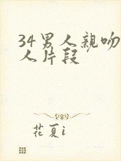 34男人亲吻女人片段