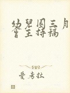 幼儿园三月生日会主持稿