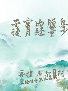 子宫内膜息肉术后月经量少怎么回事