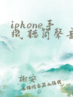 iphone手机 听筒声音特别小