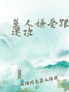 万人嫌受跟万人迷攻