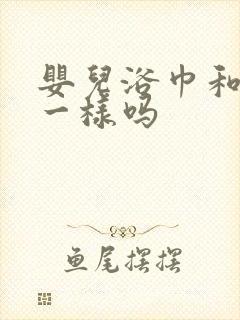 婴儿浴巾和包单一样吗