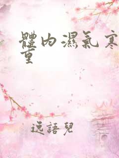 体内湿气寒气太重