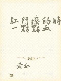 肛门擦的时候有一点点血