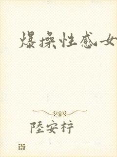 爆操性感女人