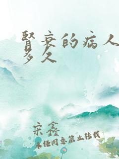 肾衰的病人能活多久