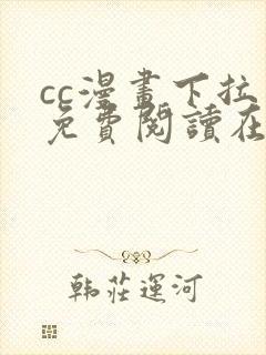 cc漫画下拉式免费阅读在线观看