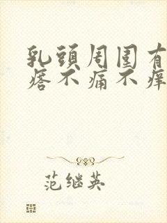 乳头周围有小疙瘩不痛不痒