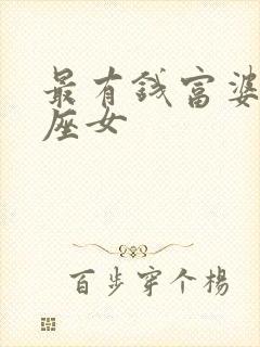 最有钱富婆的星座女