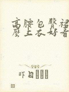 高腰包臀裙配什么上衣好看