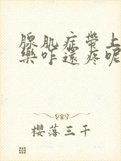 腺肌症带上曼月乐咋还疼呢