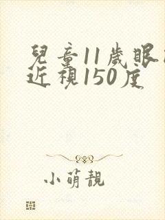 儿童11岁眼睛近视150度