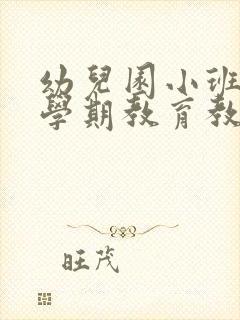 幼儿园小班春季学期教育教学计划