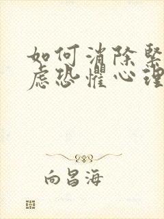 如何消除紧张焦虑恐惧心理到幻听