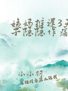 姨妈推迟3天肚子隐隐作痛总感觉快来了