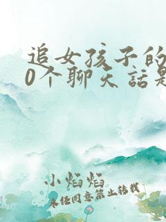 追女孩子的100个聊天话题