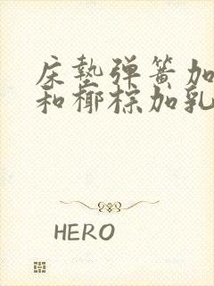 床垫弹簧加乳胶和椰棕加乳胶哪个好