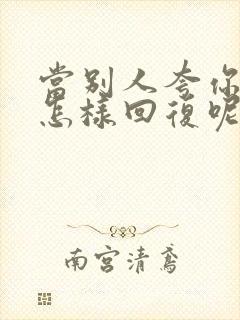 当别人夸你漂亮怎样回复呢