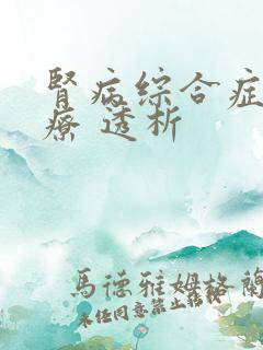 肾病综合症 治疗 透析