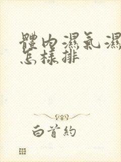 体内湿气湿气重怎样排