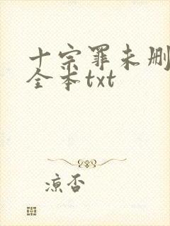 十宗罪未删减版全本txt
