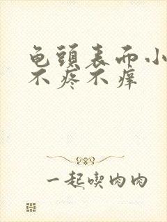 龟头表面小疙瘩不疼不痒