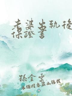 老婆出轨后写的保证书