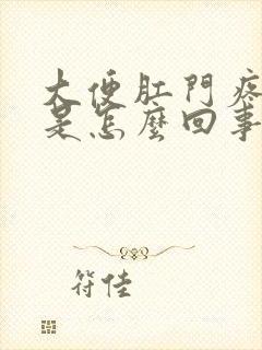 大便肛门疼有血是怎么回事