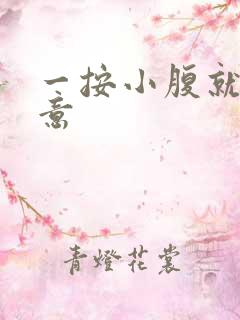 一按小腹就有尿意