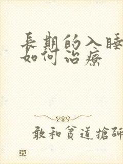 长期的入睡困难如何治疗