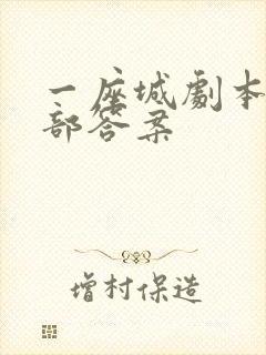 一座城剧本杀全部答案