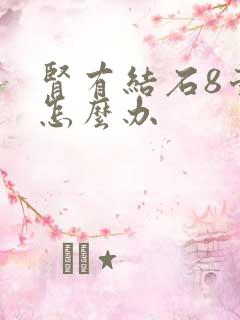 肾有结石8毫米怎么办