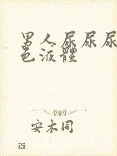 男人尿尿尿出白色液体