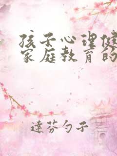 孩子心理健康与家庭教育的关系