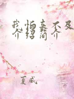 我怕来不及剧情介绍简介