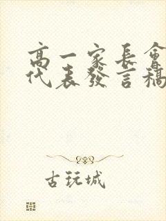 高一家长会家长代表发言稿精选汇总