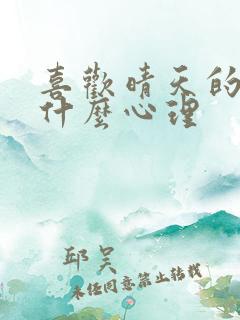 喜欢晴天的人是什么心理