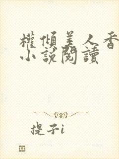 权倾美人香秦朗小说阅读