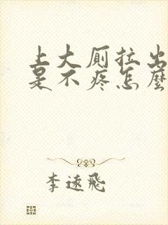 上大厕拉出血但是不疼怎么回事