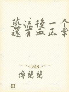 药流后一个星期还有血正常吗