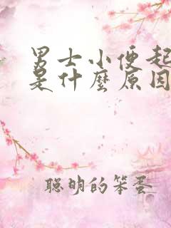 男士小便起泡沫是什么原因