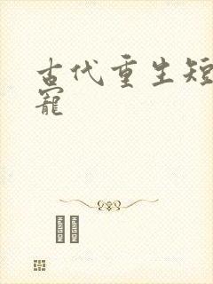 古代重生短剧甜宠