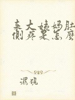 来大姨妈肚子右侧疼是怎么回事