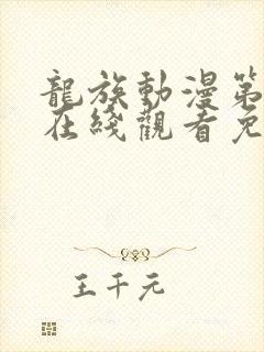 龙族动漫第一季在线观看免费全集高清