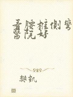 看腰椎侧弯哪个医院好