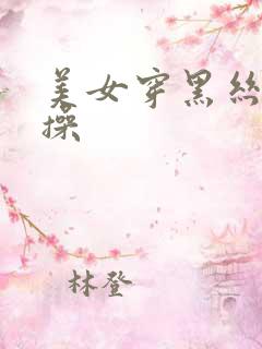 美女穿黑丝让人操